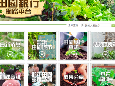 田園銀行網路平台(farmcity. taipei)
