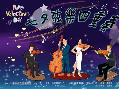 七夕弦樂四重奏(圖片來源：臺北市立天文科學教育館)