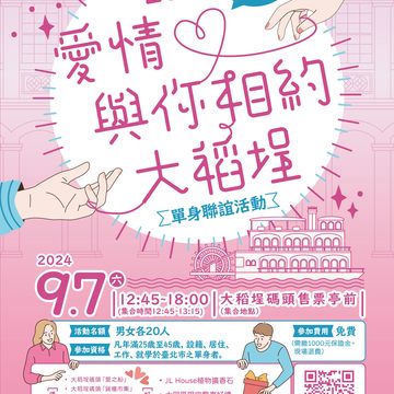 2024 戀念大稻埕(圖片來源：臺北市政府觀光傳播局)