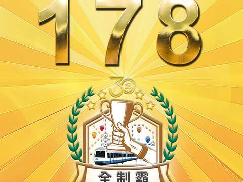 已有178位會員，達成集章全制霸。(圖片來源：臺北大眾捷運股份有限公司)