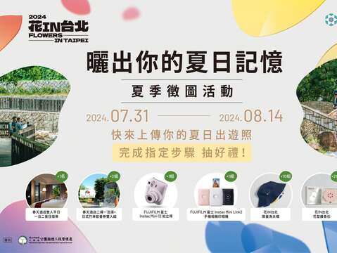 曬出你的夏日記憶 夏季徵圖活動 開跑囉！(圖片來源：臺北市政府工務局公園路燈工程管理處)