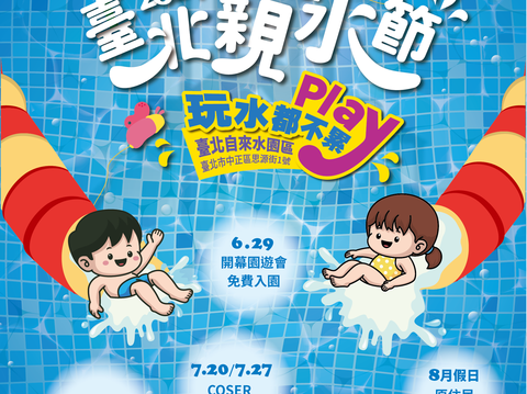 臺北親水節持續開放戲水至9月1日止(圖片來源：臺北市自來水事業處)
