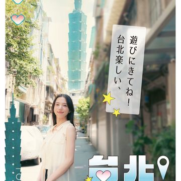 清原果耶直呼旅行臺北讓人獲得滿滿元氣，推薦日本民眾一定要去臺北(圖片來源：臺北市政府觀光傳播局)
