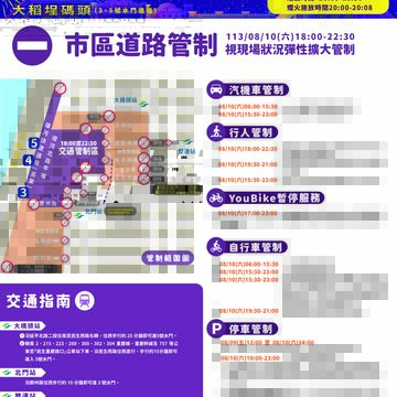 8月10日晚間6時起，活動周邊將進行交通管制，請民眾搭乘大眾運輸再步行前往會場(圖片來源：臺北市政府觀光傳播局)