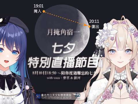 七夕特別直播節目(圖片來源：臺北市立天文科學教育館)