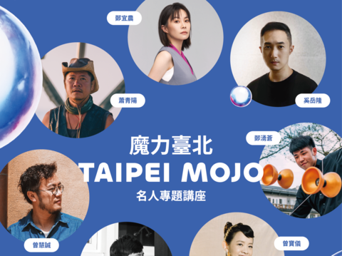 《魔力臺北TAIPEI MOJO》十位主講者都是與臺北關係密切或是土生土長或是落地生根的臺北人，深耕在音樂、電影、戲劇、科技、民俗技藝等各領域的重量級人物(圖片來源：臺北市政府文化局)