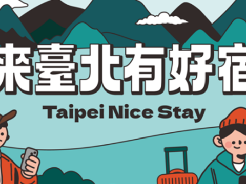 「來臺北有好宿」讓「好宿」成為旅行中的「好事」，多元主題帶你深入體驗臺北住宿(圖片來源：臺北市政府觀光傳播局)