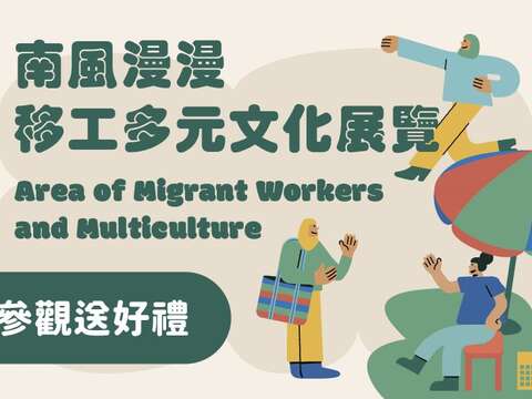 「南風漫漫丨移工多元文化展覽」正式開展(圖片來源：臺北市政府勞動局)