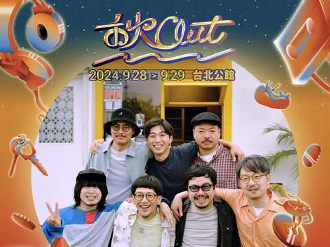 2024 秋OUT｜思い出野郎Aチーム (JP)(圖片來源：臺北自來水事業處)