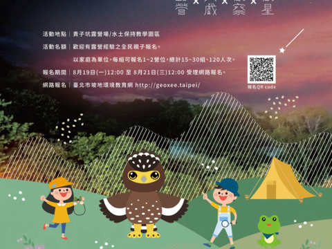 鷲鷲FUN學趣–樂遊營活動(圖片來源：臺北市政府工務局大地工程處)