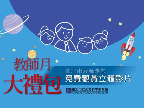 教師月優惠(圖片來源：臺北市立天文科學教育館)