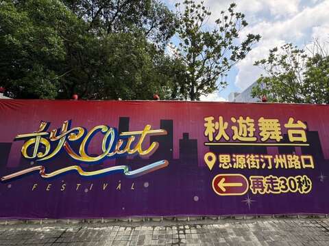 秋遊舞台緊鄰公館商圈，好吃又好逛(圖片來源：臺北自來水事業處)