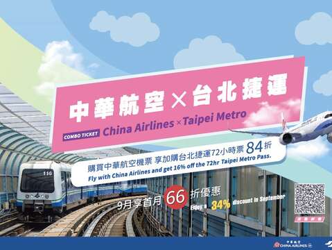 「台北捷運x中華航空 捷運航空聯票」(圖片來源：臺北大眾捷運股份有限公司)