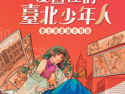 漫畫裡的臺北少年人⸺臺北漫畫城市特展