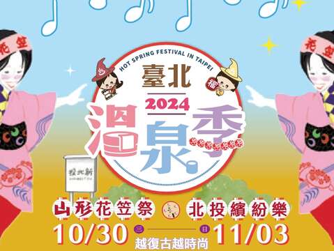 2024臺北溫泉季