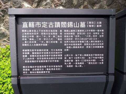 閻錫山墓古蹟解說牌(圖片來源：臺北市政府工務局公園路燈工程管理處)