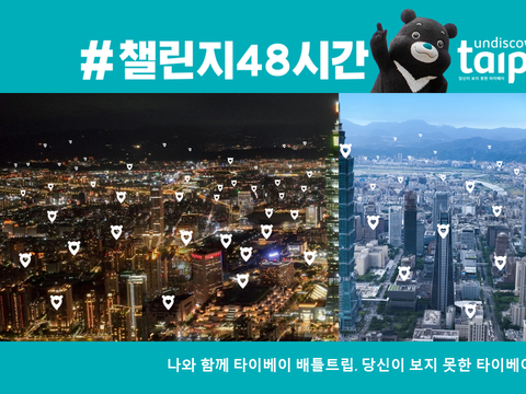 챌린지48시간 undiscovered taipei