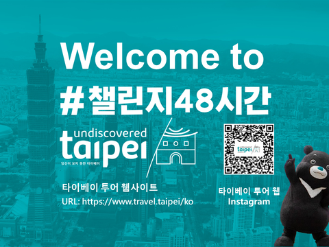 챌린지48시간 undiscovered taipei