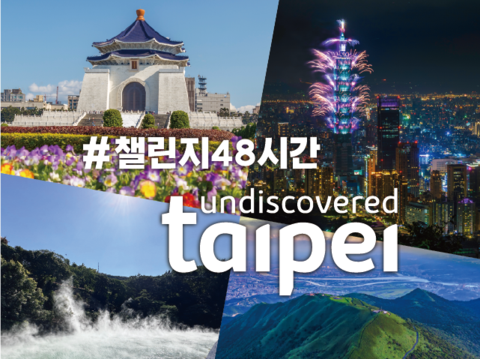 챌린지48시간 undiscovered taipei
