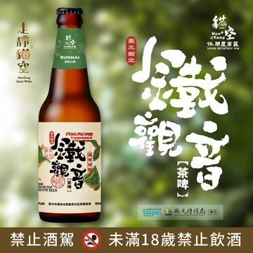 全新貓空鐵觀音茶啤上市！中秋來貓空嘗鮮。(圖片來源：臺北市政府觀光傳播局)