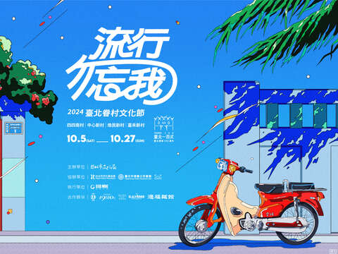 流行勿忘我