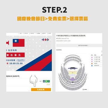 國慶晚會索票流程Step2(圖片來源：臺北市政府觀光傳播局)