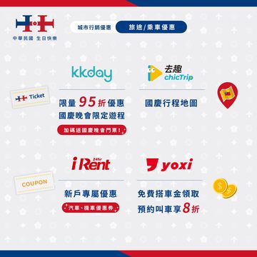 國慶行銷活動懶人包(三)(圖片來源：臺北市政府觀光傳播局)