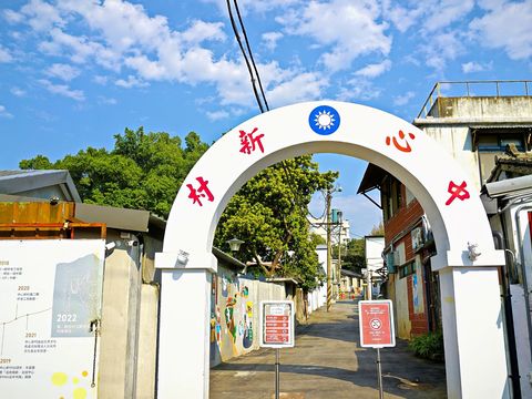 北投中心新村是全臺唯一的溫泉軍醫眷村，也是臺北市少數保存完整的眷村(圖片來源：臺北市政府觀光傳播局)