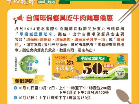 2024牛肉麵節 環保局「零廢減塑動起來」活動海報(圖片來源：臺北市政府環境保護局)