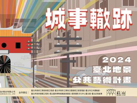 2024臺北地景公共藝術計畫_活動主視覺(圖片來源：臺北市政府文化局)