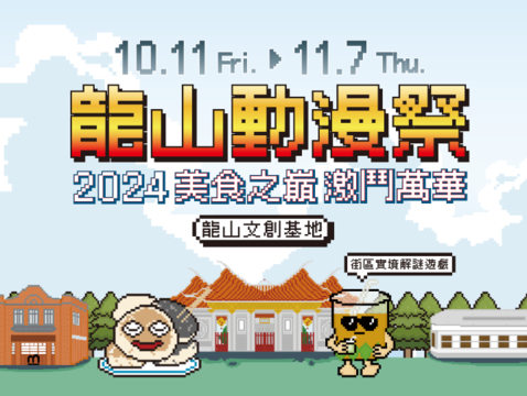 2024龍山動漫祭活動主視覺(圖片來源：臺北市政府文化局)
