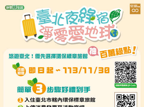 臺北夜綠宿活動海報(圖片來源：臺北市政府環境保護局)