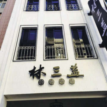 改造後的林三益，招牌及象牙白外牆展現時尚感。（圖／台北巿政府產業發展局提供）