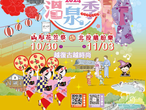 2024 타이베이 온천시즌