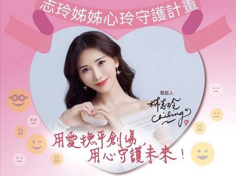 志玲姊姊心玲守護計畫宣傳圖(圖片來源：臺北市政府青年局)