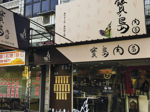 寶島肉圓的招牌以寫意渾圓的線條，呈現出清新台味。（圖／台北巿政府產業發展局提供）