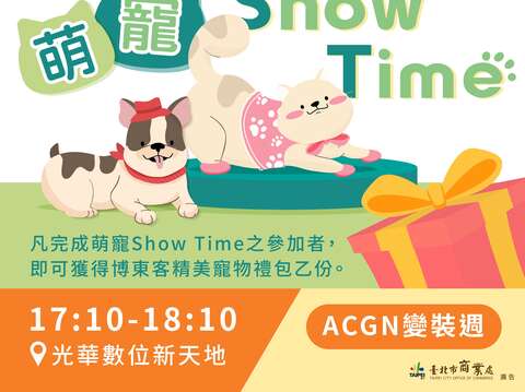 萌寵Show Time(圖片來源：臺北市商業處)