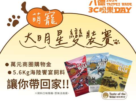 萌寵大明星變裝賽(圖片來源：臺北市商業處)