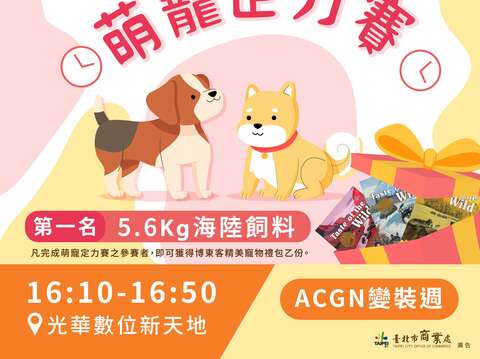 萌寵定力賽(圖片來源：臺北市商業處)