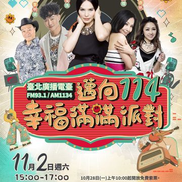 臺北電臺「邁向114-幸福滿滿派對」1028開放索票(圖片來源：臺北市政府觀光傳播局)
