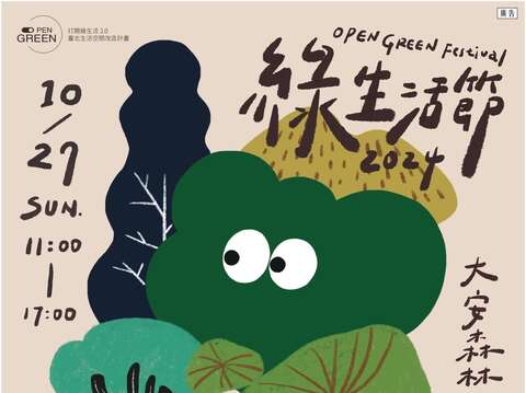 2024綠生活節海報(圖片來源：臺北市都市更新處)