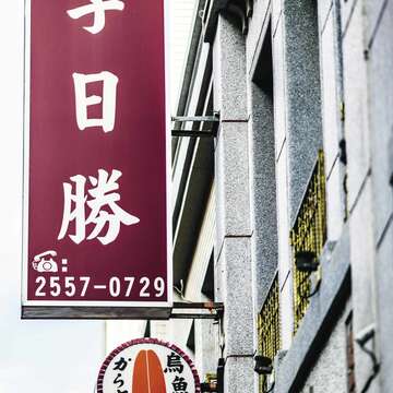 可愛的烏魚子招牌高掛在迪化街上，相當吸睛。（穆易攝）
