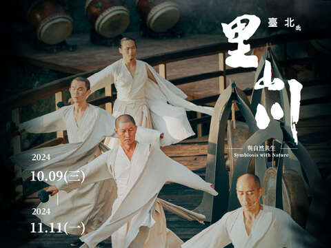 臺北里山川公共藝術計畫主視覺(圖片來源：優人神鼓提供)