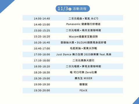 11月3日壓軸演唱會活動流程(圖片來源：臺北市商業處)