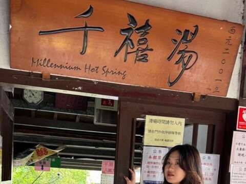 入口處「千禧湯」匾額(圖片來源：臺北市政府工務局公園路燈工程管理處)