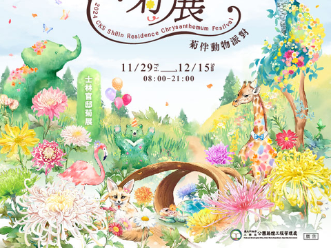 2024士林官邸菊展以「菊伴動物派對」為主題(圖片來源：臺北市政府工務局公園路燈工程管理處)