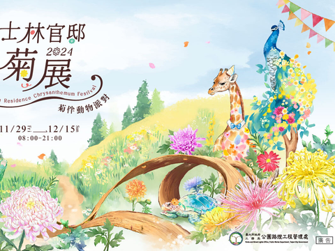 2024士林官邸菊展(圖片來源：臺北市政府工務局公園路燈工程管理處)
