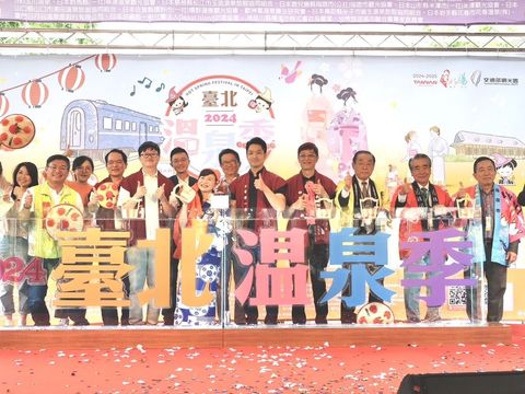 「2024臺北溫泉季」繽紛啟動(圖片來源：臺北市政府觀光傳播局)