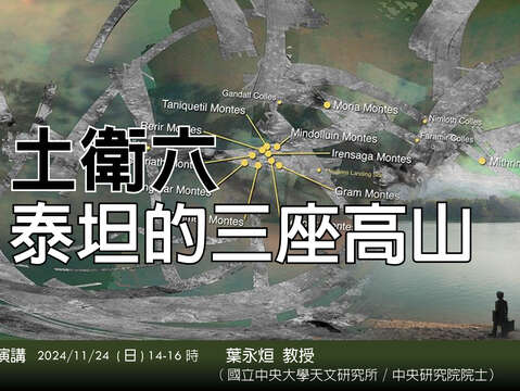 2024年11月24日 葉永烜 土衛泰坦的三座高山(圖片來源：臺北市立天文科學教育館)