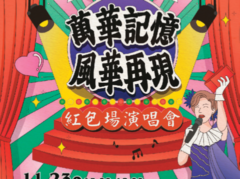 「萬華記憶.風華再現」紅包場演唱會